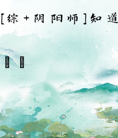 [综+阴阳师]知道太多