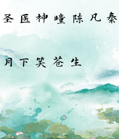 圣医神瞳陈凡秦淑然