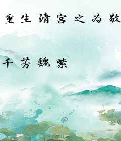 重生清宫之为敬嫔（清穿）