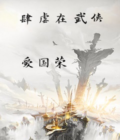 肆虐在武侠