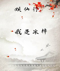 妖仙行