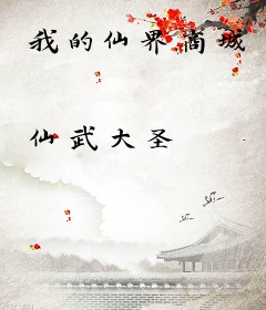我的仙界商城