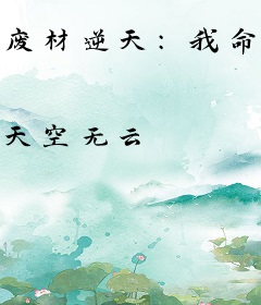 废材逆天：我命由我不由天