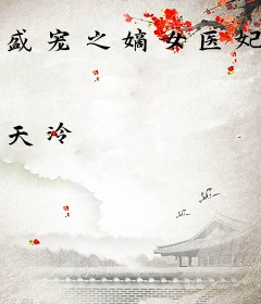 盛宠之嫡女医妃