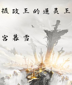 摄政王的通灵王妃