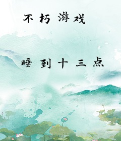 不朽游戏