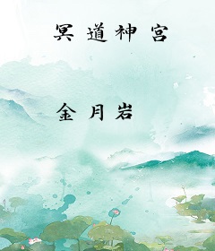 冥道神宫