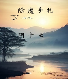 除魔手札