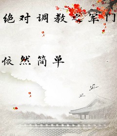 绝对调教之军门溺爱
