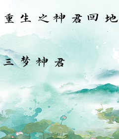 重生之神君回地球