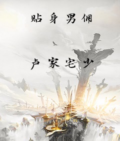 贴身男佣