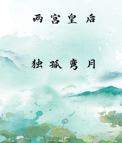 两宫皇后