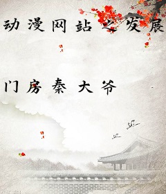 动漫网站之发展计划