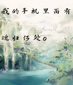 我的手机里面有狐仙