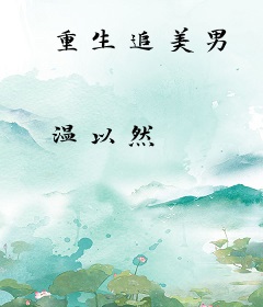重生追美男