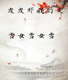 皮皮虾我们走
