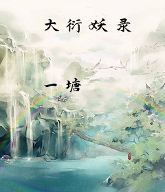 大衍妖录