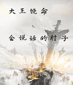 大王饶命