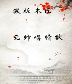 铁板木匠