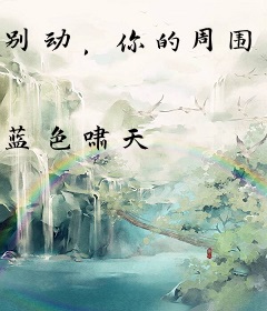 别动，你的周围有鬼