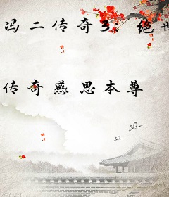 冯二传奇3：绝世传奇！