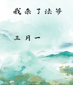 我杀了法爷