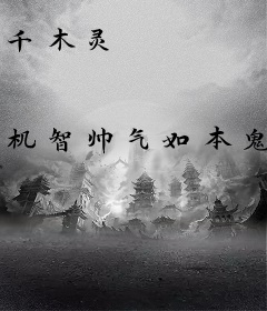 千木灵