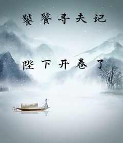 饕餮寻夫记