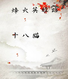 烽火英雄路