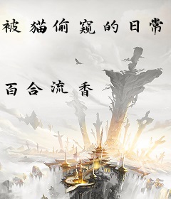 被猫偷窥的日常（娱乐圈gl）