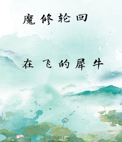 魔修轮回