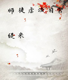师徒虐渣日常