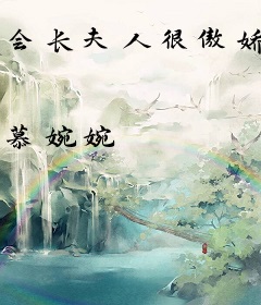 会长夫人很傲娇