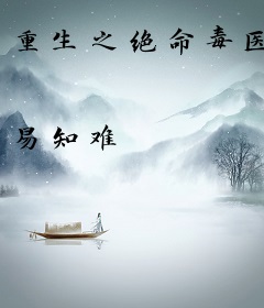 重生之绝命毒医