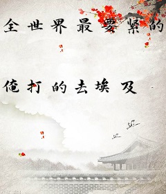 全世界最要紧的初恋