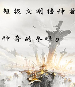 超级文明播种者