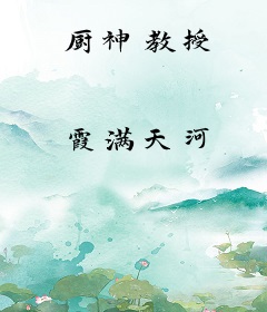 厨神教授