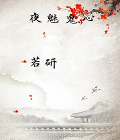 夜魅鬼心