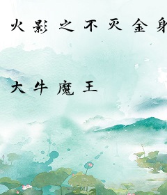 火影之不灭金身