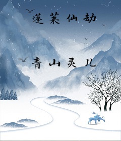 蓬莱仙劫