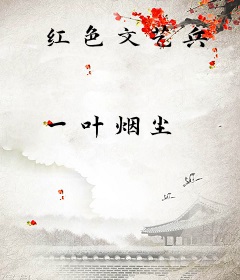 红色文艺兵