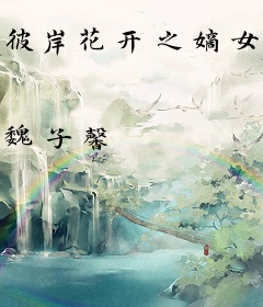 彼岸花开之嫡女皇妃