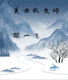 美女抓鬼师