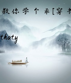 教你学个乖[穿书]
