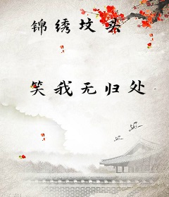 锦绣坟头