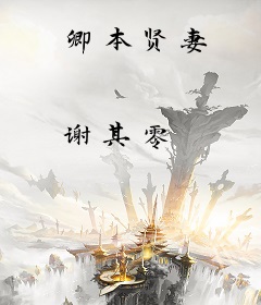 卿本贤妻