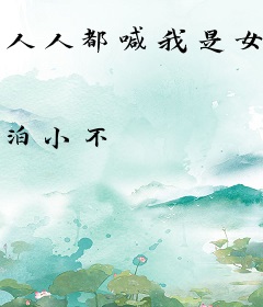 人人都喊我是女主角