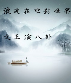 浪迹在电影世界