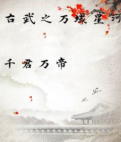 古武之万域星河