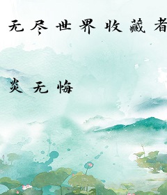 无尽世界收藏者
